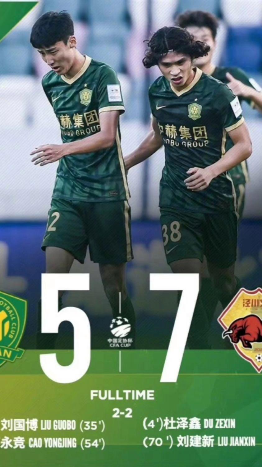 PG电子-死里逃生！足协杯-达万绝平救主国安点球7-6淘汰大连进8强(足协杯谁冠军)