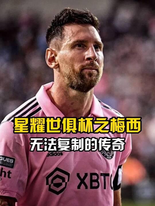 疯狂的世俱杯：梅西与迈阿密国际的精彩逆转，8支球队成功晋级(梅西世界波致敬)