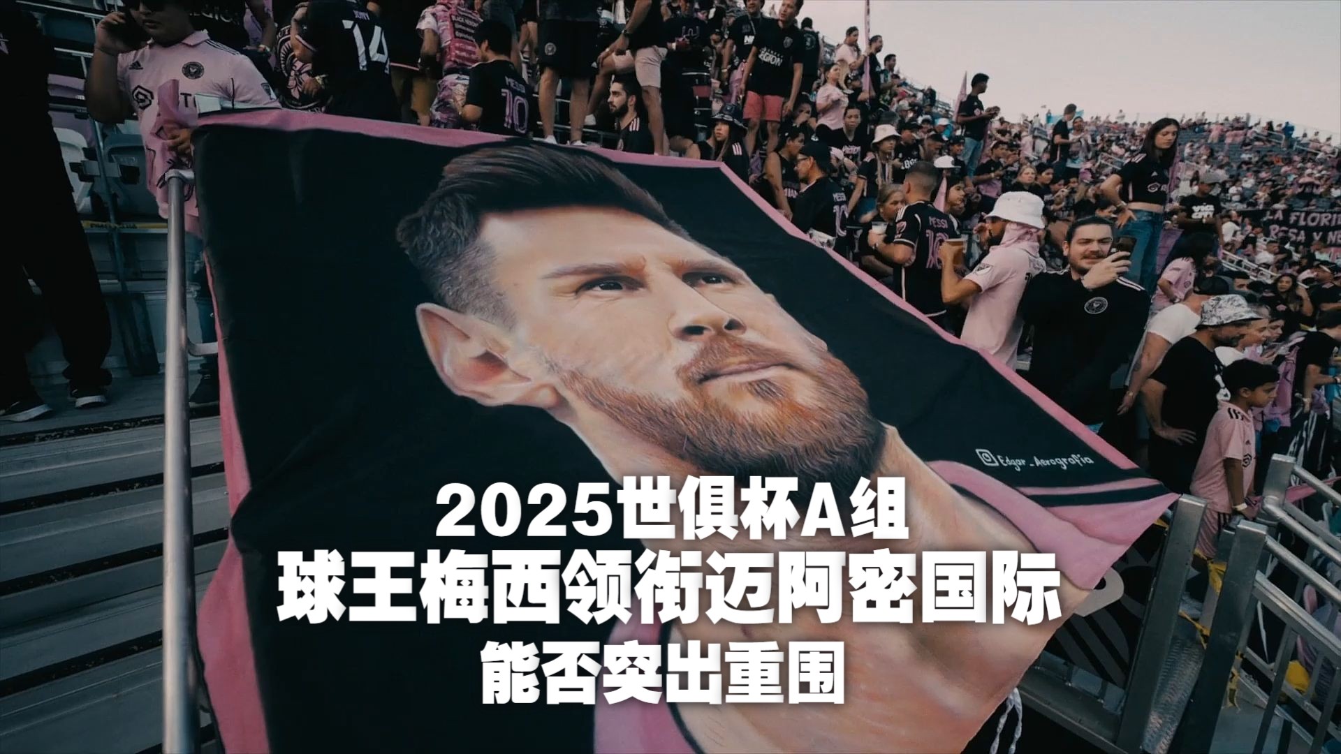 梅西带领迈阿密国际成功晋级世俱杯淘汰赛，将对阵老东的简单介绍